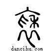袖說文解字小篆