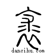 裘說文解字小篆