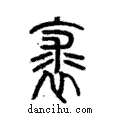 裘說文解字注小篆