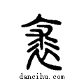 裘说文系传小篆