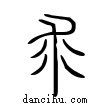 裘說文解字小篆