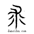 裘說文解字注小篆