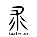 裘说文系传小篆