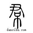 裙說文解字小篆