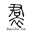 裙說文解字小篆