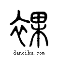 ??说文系传小篆