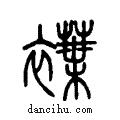 ??说文系传小篆