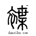??說文解字注小篆