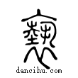 褻說文解字小篆