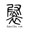 褽说文系传小篆