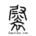 褽說文解字注小篆