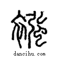襁說文解字注小篆