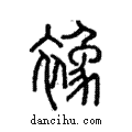 襐說文解字注小篆