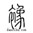襐說文解字小篆