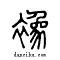 襐说文系传小篆