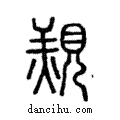 覝說文解字注小篆