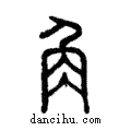 角說文解字注小篆