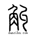 觓說文解字注小篆