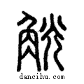 觥說文解字注小篆