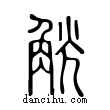 觥說文解字小篆