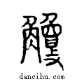 觼说文系传小篆