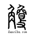 觼說文解字注小篆