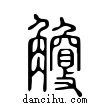 觼說文解字小篆