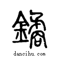 觼说文系传小篆