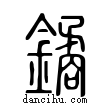觼說文解字小篆