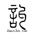 訆說文解字小篆