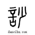 訬說文解字注小篆