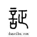 証說文解字注小篆