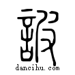 詖說文解字小篆
