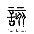 該說文解字注小篆