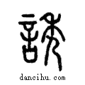 ?說文解字注小篆