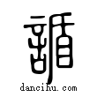 誘說文解字小篆