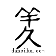 誘說文解字小篆
