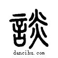談说文系传小篆