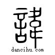 諱說文解字小篆