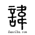 諱說文解字注小篆