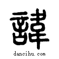 諱说文系传小篆