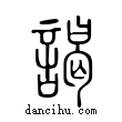 謁說文解字小篆