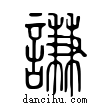 謙說文解字小篆