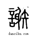 謝說文解字注小篆