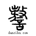 謷說文解字注小篆