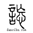 譀說文解字小篆