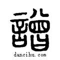 譄说文系传小篆