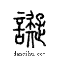 譺說文解字注小篆
