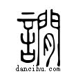 讕說文解字小篆