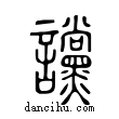 讜說文解字小篆